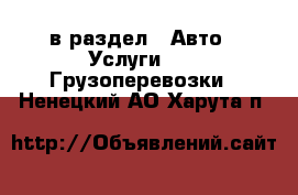  в раздел : Авто » Услуги »  » Грузоперевозки . Ненецкий АО,Харута п.